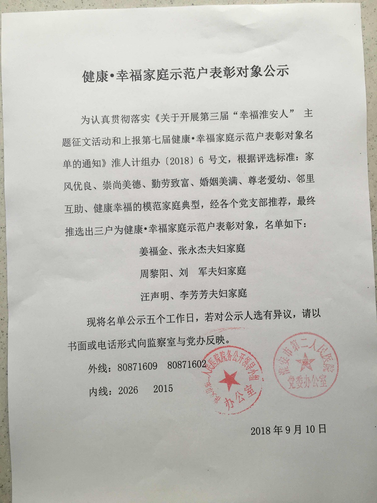 健康幸福家庭示范戶(hù)表彰對(duì)象公示.JPG